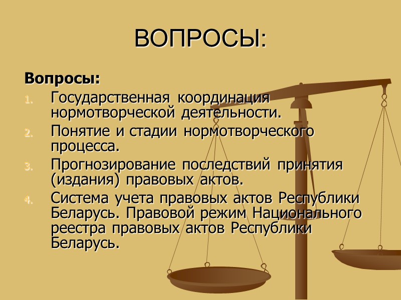 ВОПРОСЫ: Вопросы: Государственная координация нормотворческой деятельности. Понятие и стадии нормотворческого процесса. Прогнозирование последствий принятия